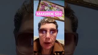 начинаю рубрику о макияже для 50+ 🥰💕♀️✅ #макияж