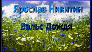 #Ярослав Никитин "Вальс Дождя" - #Nikitin "Waltz in the Rain"