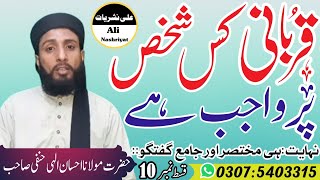 {Qurbaani Kis Shakhs Par Wajab Ha} قربانی کس شخص پر واجب ہے/حضرت مولانا احسان الٰہی حنفی صاحب