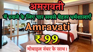 Cheapest  Accommodation in Amravati | अमरावती में रुकने के लिए सबसे सस्ती जगह | Amravati Dharamshala