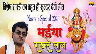 विशेष शास्त्री का बहुत ही सुन्दर देवी गीत || मईया राखले लाज || Vishesh Shastri Navratri Bhajan 2020