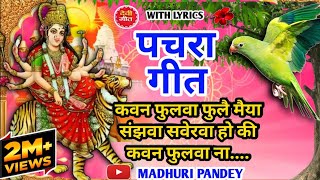 #Video पारम्परिक देवी पचरागीत-Devi geet| कवन फुलवा फुलै मैया संझवा सवेरवा|Pachrageet|नवरात्रि स्पेशल