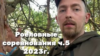 Роеловные соревнования ч.5