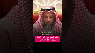 حكم السفر في رأس السنة لمشاهدة الأحتفالات ❓#عثمان_الخميس