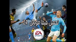 طريقة تحميل لعبه فيفا موبايل 24 اللايفون والاندرويد #fifamobile