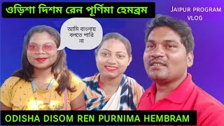 Purnima Hembram from Odisha // New Santali video // Murmu Bhai Vlogs