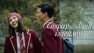 TASPAY - СЕНІ ІЗДЕЙМІН / speed up (текст, караоке) OST "Біздің сынып"