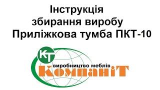 Збирання виробу приліжкова тумба "ПКТ-10"