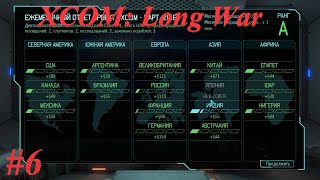 Первый месяц XCOM Long War #6