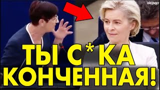 Немка РАЗНЕСЛА фон дер Ляйен ПРЯМО В ПАРЛАМЕНТЕ: ТАК ЖЕСТКО ЕЕ ЕЩЕ НЕ УНИЖАЛИ!