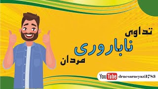 تشخیص و تداوی ناباروری( بی اولادی ) مردان Male infertility treatment