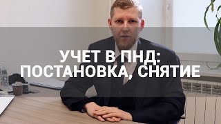 🔴 ЧЕМ ГРОЗИТ ПОСТАНОВКА НА УЧЕТ В ПНД? КАК СНЯТЬСЯ С УЧЕТА ПСИХИАТРА В ПСИХИАТРИЧЕСКОМ ДИСПАНСЕРЕ?