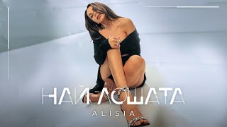 ALISIA - NAI-LOSHATA / АЛИСИЯ - НАЙ-ЛОШАТА | OFFICIAL VIDEO 2021