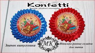 Как оформить значок выпускника. Ровные складочки (обратная сторона) @KonfettiMK