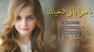 شيلة _ ياهوى بالي دخيلك _ رؤؤؤؤؤعه😍 | | اداء خالد الشيلة و سلمان الطشه +Mp3