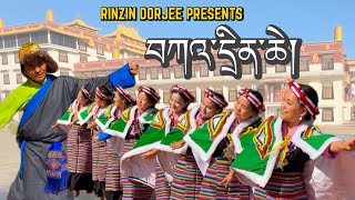 New Tibetan Gorshey Song 2024 || བཀའ་དྲིན་ཆེ། (Katrin Che) by Singer Rinzin Dorjee ft. Tenchonzom