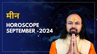 मीन राशि सितम्बर 2024 राशिफल | Meen Rashi September 2024 | Predictions for September - 2024 Rashifal