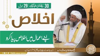 IKHLAS APNY AMAAL ME PAIDA KRO | اپنے اعمال ميں اخلاص پيدا كرو| MOLANA ZUBAIR AHMAD SIDDIQUI