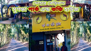 ঢাকা দোহার বেরিবাত সুগন্ধা পার্ক এন্ড কফি হাউস নবাবগঞ্জ.SugandhaPark and coffeehouse Dhaka-Nawabganj