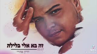 ירין אדרי - זה בא אלי בלילה yarin edri - It came to me at night