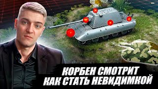 КОРБЕН СМОТРИТ: КАК СТАТЬ НЕВИДИМКОЙ | World of Tanks🔥