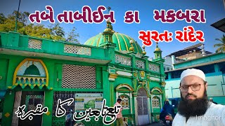 તબે તાબીઈન રેહ. કા મકબરા.  સુરત  ગુજરાત. Tabe Tabieen ka Maqbara.  Surat Gujarat