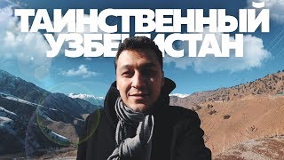 Таинственный Узбекистан часть 1 | горы Камчик, Коканд