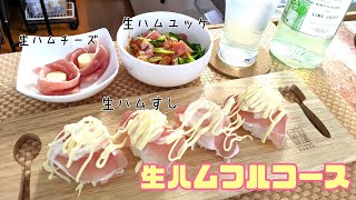 おうち居酒屋🍻今夜の宅飲みメニューは生ハムフルコース！！！