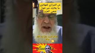 الشيخ الفيزازي للمهلاوي، ما بقاليك غير تكول: شعبي العزيز، حنا ماشي خوتك