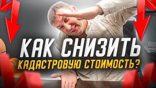 Что такое КАДАСТРОВАЯ СТОИМОСТЬ? Снижение кадастровой стоимости объекта недвижимости.