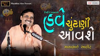 હવે  ચૂંટણી આવશે   ll Mayabhai  ll Full Comedy ll 2022 ll Lok  Dayro