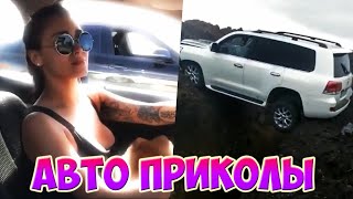 Авто приколы 2020 Сентябрь! Новые приколы! # 37