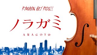 Noragami Aragoto OP - String Quartet | ノラガミaragoto OP (Kyouran Hey Kids!!)