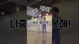 ⏰숏폴 30초 티칭📚아이샤 또 다른 연습법❗