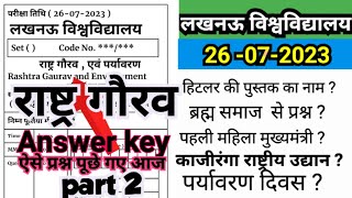 राष्ट्र गौरव पर्यावरण परीक्षा Answer key || देखे आप कितने प्रश्न सही किए  Lucknow University answer