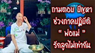 ถามตอบ ภาคปฏิบัติ “ รักลูกไม่เท่ากัน ” คนตื่นธรรม #คนตื่นธรรม #มาแรง | รวมคลิปสั้น |