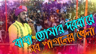 বাবা তোমার দরবারে সব পাগলের খেলা|Baba Tomar Dorbare Sob Pagoler Khela|Gamcha Palash|Golam Fakir