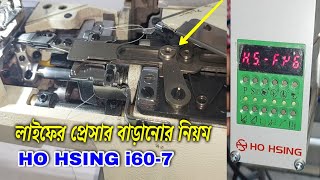 প্রোগ্রাম থেকে নাইফের প্রেসার বাড়ানো কমানো শিখুন, HSIIMG i60-7 yamato flatlock sewing machine