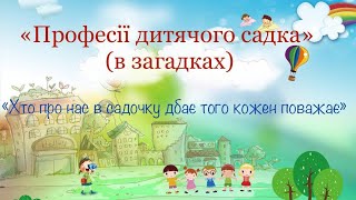 "Професії дитячого садка"