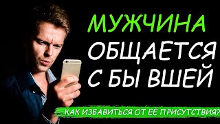 Мужчина ОБЩАЕТСЯ С БЫВШЕЙ | Как УСТРАНИТЬ? Стоит ЛИ РЕВНОВАТЬ?