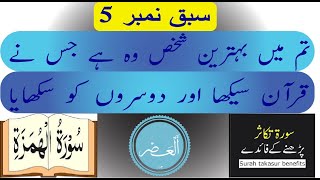 تم میں بہترین شخص وہ ہے جس نے قرآن سیکھا اور دوسروں کو سکھایا | سبق نمبر 5