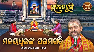 BHAGABATA TUNGI -ଭାଗବତ ଟୁଙ୍ଗି - EP-557 - ମଳୟଧ୍ଵଜଙ୍କ ପରମଗତି | Baba Satyananda Das |SIDHARTH BHAKTI