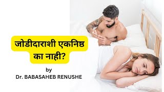 जोडीदाराशी एकनिष्ठ का नाही #विवाह#पार्टनर#घटस्फोट#रोमँटिक