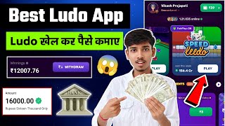 Best Ludo earning app | Ludo game khelkar paise kaise kamaye | Ludo app se paise kaise kamaye