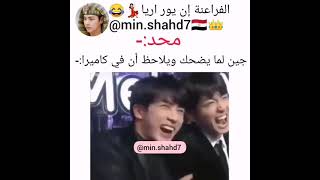 جين لما يضحك ويلاحظ الكاميرا😂😂😂