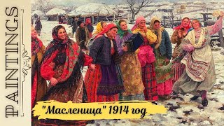 Заигрыш на Масленицу