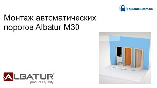 Монтаж автоматических порогов Albatur M30