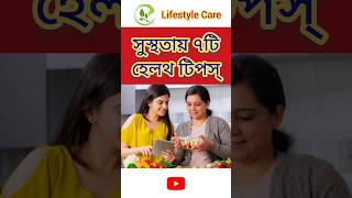 Healthy thakar Tips | হেলদি থাকার টিপস