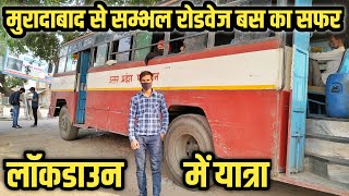 मुरादाबाद से सम्भल रोडवेज बस का सफर || Moradabad to Sambhal Roadways Bus Journey in Lockdown