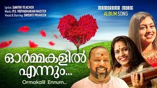 Ormakalil Ennum | Vidhyadharan Master | Santhi Teacher | Drishti Praveen | Album Song | Love Song